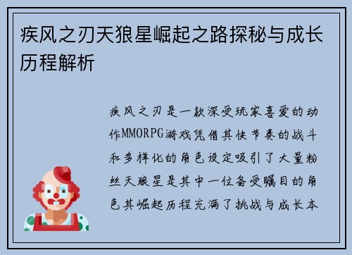 疾风之刃天狼星崛起之路探秘与成长历程解析 疾风之刃天狼星崛起之路探秘与成长历程解析