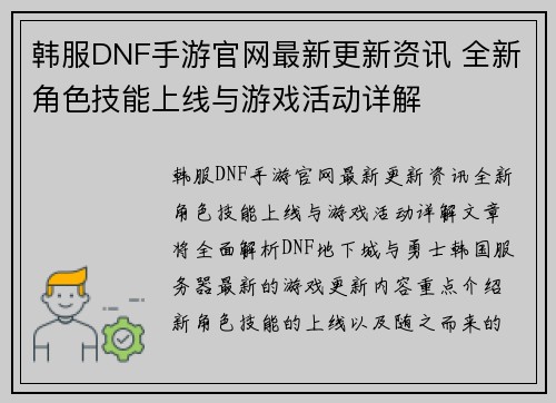 韩服DNF手游官网最新更新资讯 全新角色技能上线与游戏活动详解 韩服DNF手游官网最新更新资讯 全新角色技能上线与游戏活动详解