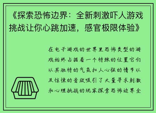 《探索恐怖边界:全新刺激吓人游戏挑战让你心跳加速,感官极限体验》 《探索恐怖边界:全新刺激吓人游戏挑战让你心跳加速,感官极限体验》