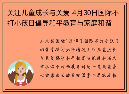 关注儿童成长与关爱 4月30日国际不打小孩日倡导和平教育与家庭和谐 关注儿童成长与关爱 4月30日国际不打小孩日倡导和平教育与家庭和谐
