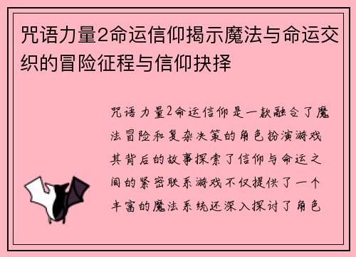 咒语力量2命运信仰揭示魔法与命运交织的冒险征程与信仰抉择 咒语力量2命运信仰揭示魔法与命运交织的冒险征程与信仰抉择