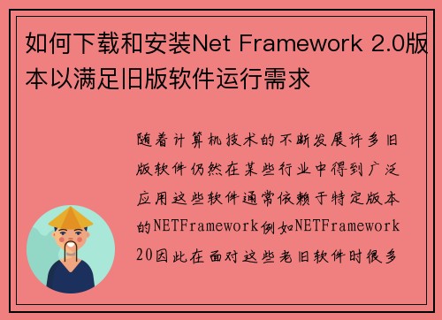 如何下载和安装Net Framework 2.0版本以满足旧版软件运行需求