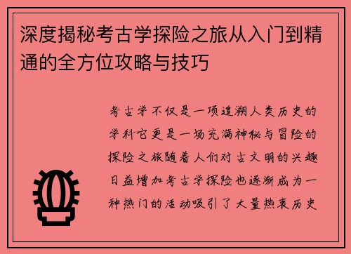 深度揭秘考古学探险之旅从入门到精通的全方位攻略与技巧 深度揭秘考古学探险之旅从入门到精通的全方位攻略与技巧