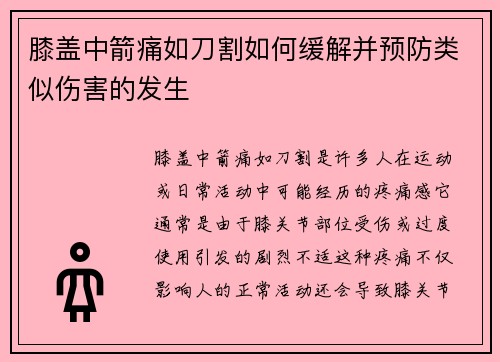 膝盖中箭痛如刀割如何缓解并预防类似伤害的发生 膝盖中箭痛如刀割如何缓解并预防类似伤害的发生