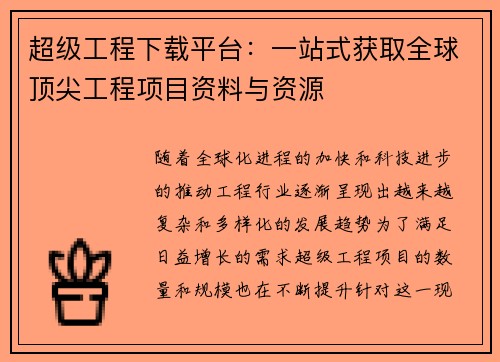超级工程下载平台:一站式获取全球顶尖工程项目资料与资源 超级工程下载平台:一站式获取全球顶尖工程项目资料与资源