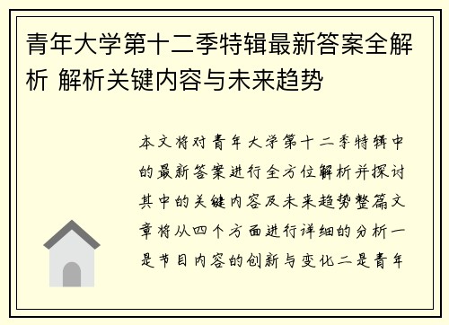 青年大学第十二季特辑最新答案全解析 解析关键内容与未来趋势 青年大学第十二季特辑最新答案全解析 解析关键内容与未来趋势
