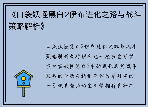 《口袋妖怪黑白2伊布进化之路与战斗策略解析》