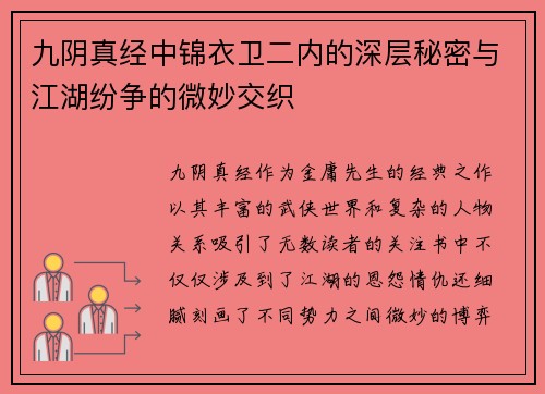 九阴真经中锦衣卫二内的深层秘密与江湖纷争的微妙交织 九阴真经中锦衣卫二内的深层秘密与江湖纷争的微妙交织