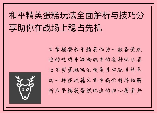 和平精英蛋糕玩法全面解析与技巧分享助你在战场上稳占先机 和平精英蛋糕玩法全面解析与技巧分享助你在战场上稳占先机
