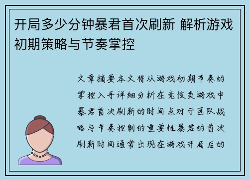 开局多少分钟暴君首次刷新 解析游戏初期策略与节奏掌控 开局多少分钟暴君首次刷新 解析游戏初期策略与节奏掌控
