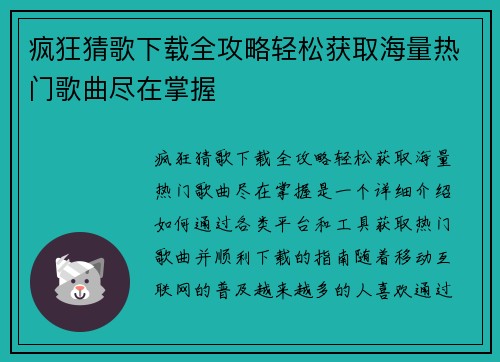 疯狂猜歌下载全攻略轻松获取海量热门歌曲尽在掌握 疯狂猜歌下载全攻略轻松获取海量热门歌曲尽在掌握