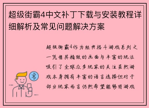 超级街霸4中文补丁下载与安装教程详细解析及常见问题解决方案