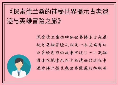《探索德兰桑的神秘世界揭示古老遗迹与英雄冒险之旅》