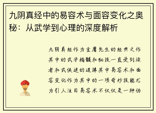 九阴真经中的易容术与面容变化之奥秘：从武学到心理的深度解析