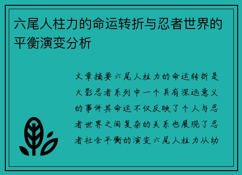 六尾人柱力的命运转折与忍者世界的平衡演变分析