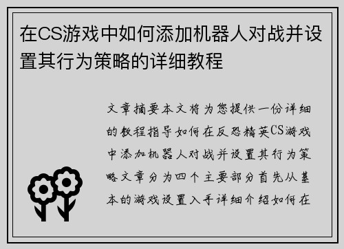 在CS游戏中如何添加机器人对战并设置其行为策略的详细教程