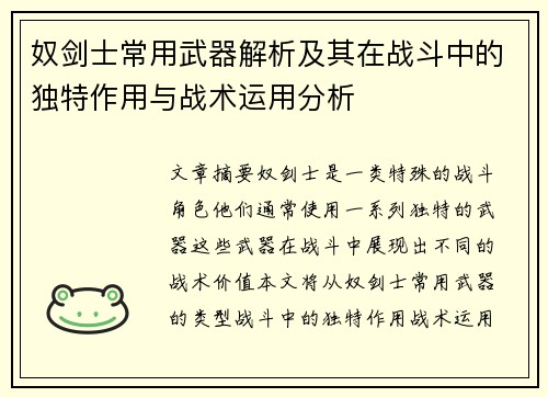 奴剑士常用武器解析及其在战斗中的独特作用与战术运用分析