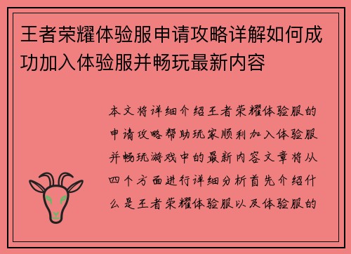 王者荣耀体验服申请攻略详解如何成功加入体验服并畅玩最新内容