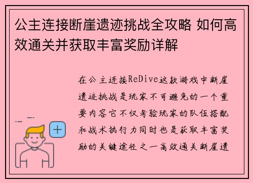 公主连接断崖遗迹挑战全攻略 如何高效通关并获取丰富奖励详解 公主连接断崖遗迹挑战全攻略 如何高效通关并获取丰富奖励详解