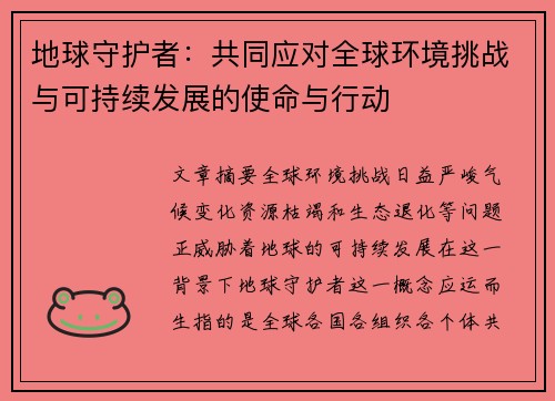 地球守护者:共同应对全球环境挑战与可持续发展的使命与行动 地球守护者:共同应对全球环境挑战与可持续发展的使命与行动