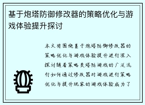 基于炮塔防御修改器的策略优化与游戏体验提升探讨 基于炮塔防御修改器的策略优化与游戏体验提升探讨