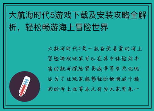 大航海时代5游戏下载及安装攻略全解析，轻松畅游海上冒险世界
