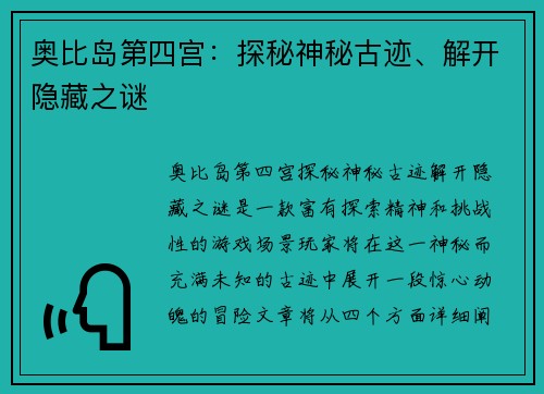 奥比岛第四宫:探秘神秘古迹、解开隐藏之谜 奥比岛第四宫:探秘神秘古迹、解开隐藏之谜