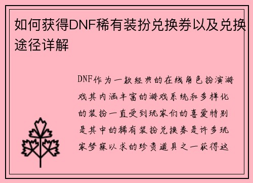 如何获得DNF稀有装扮兑换券以及兑换途径详解