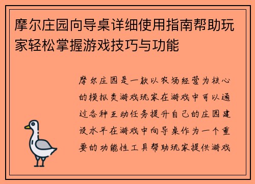 摩尔庄园向导桌详细使用指南帮助玩家轻松掌握游戏技巧与功能