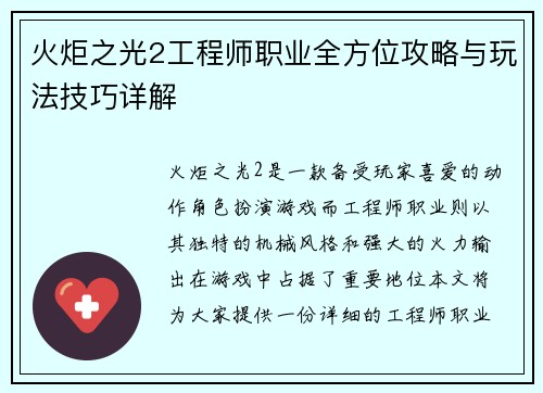 火炬之光2工程师职业全方位攻略与玩法技巧详解