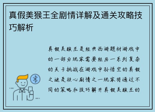 真假美猴王全剧情详解及通关攻略技巧解析