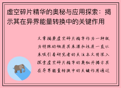 虚空碎片精华的奥秘与应用探索：揭示其在异界能量转换中的关键作用