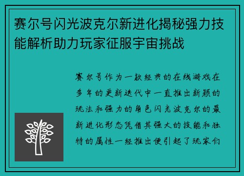 赛尔号闪光波克尔新进化揭秘强力技能解析助力玩家征服宇宙挑战