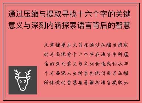 通过压缩与提取寻找十六个字的关键意义与深刻内涵探索语言背后的智慧与文化价值