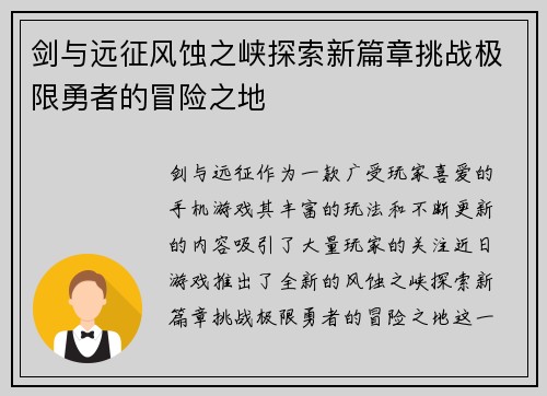 剑与远征风蚀之峡探索新篇章挑战极限勇者的冒险之地