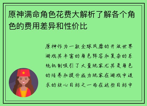 原神满命角色花费大解析了解各个角色的费用差异和性价比