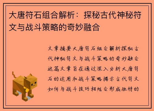大唐符石组合解析：探秘古代神秘符文与战斗策略的奇妙融合