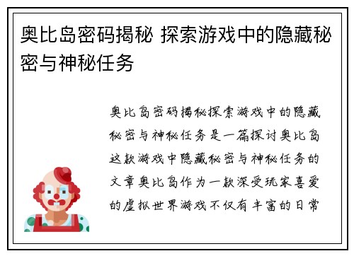 奥比岛密码揭秘 探索游戏中的隐藏秘密与神秘任务