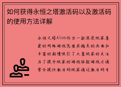 如何获得永恒之塔激活码以及激活码的使用方法详解