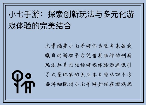 小七手游：探索创新玩法与多元化游戏体验的完美结合