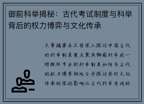 御前科举揭秘：古代考试制度与科举背后的权力博弈与文化传承