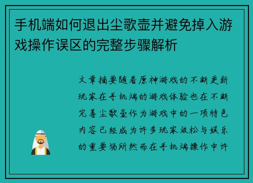 手机端如何退出尘歌壶并避免掉入游戏操作误区的完整步骤解析