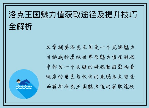 洛克王国魅力值获取途径及提升技巧全解析