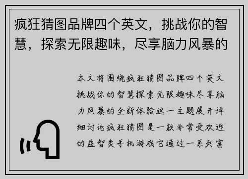 疯狂猜图品牌四个英文，挑战你的智慧，探索无限趣味，尽享脑力风暴的全新体验
