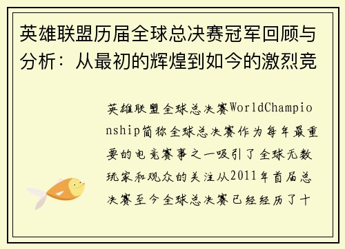 英雄联盟历届全球总决赛冠军回顾与分析：从最初的辉煌到如今的激烈竞争