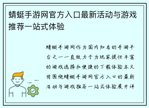 蜻蜓手游网官方入口最新活动与游戏推荐一站式体验