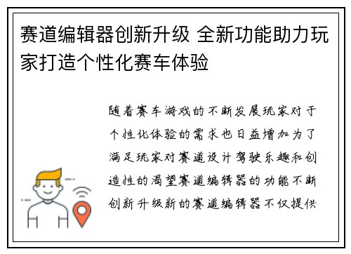 赛道编辑器创新升级 全新功能助力玩家打造个性化赛车体验