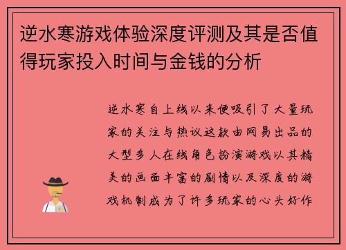 逆水寒游戏体验深度评测及其是否值得玩家投入时间与金钱的分析