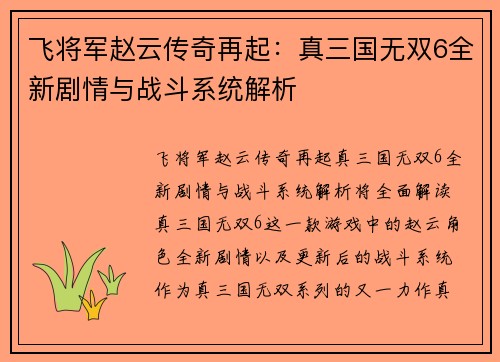 飞将军赵云传奇再起：真三国无双6全新剧情与战斗系统解析