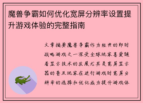 魔兽争霸如何优化宽屏分辨率设置提升游戏体验的完整指南